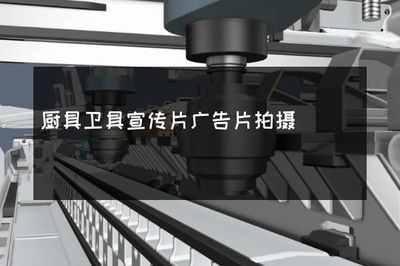 品味生活，從細(xì)節(jié)開始——高品質(zhì)廚具衛(wèi)具，讓家的每個(gè)角落都閃耀光芒