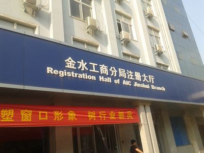 鄭州市金水區(qū)工商注冊經(jīng)歷分享